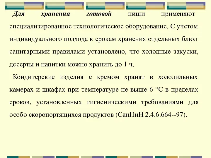 Для хранения готовой пищи применяют специализированное технологическое оборудование. С учетом