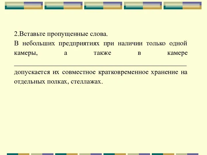 2.Вставьте пропущенные слова. В небольших предприятиях при наличии только одной