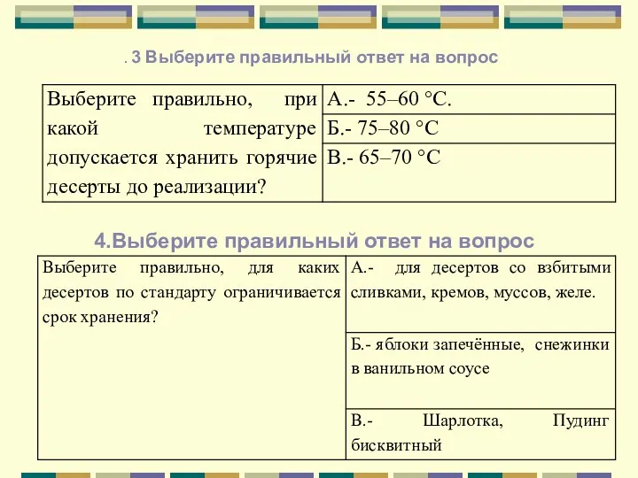 4.Выберите правильный ответ на вопрос . 3 Выберите правильный ответ на вопрос