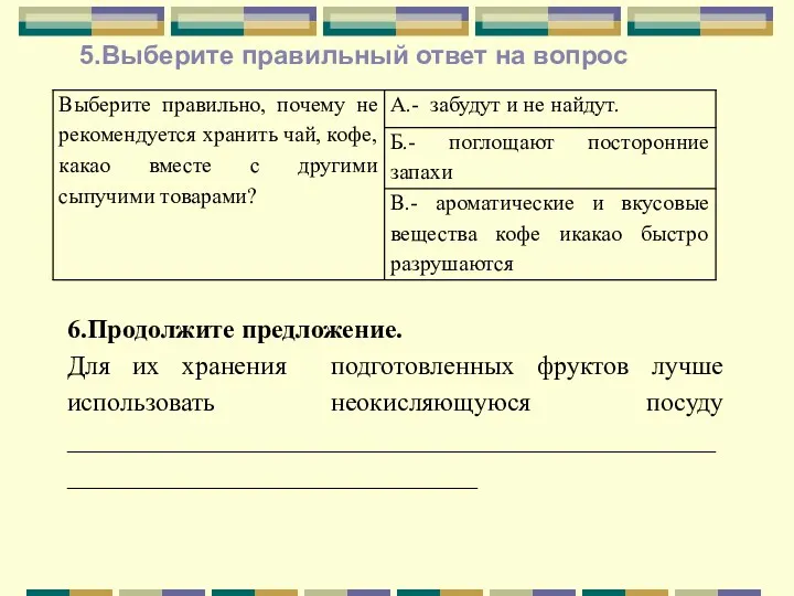 5.Выберите правильный ответ на вопрос 6.Продолжите предложение. Для их хранения