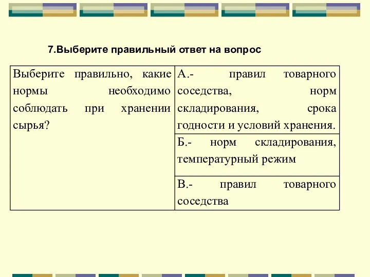 7.Выберите правильный ответ на вопрос