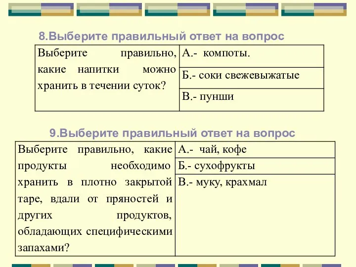 9.Выберите правильный ответ на вопрос 8.Выберите правильный ответ на вопрос