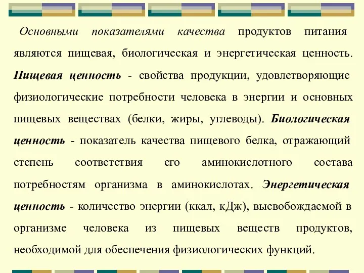 Основными показателями качества продуктов питания являются пищевая, биологическая и энергетическая