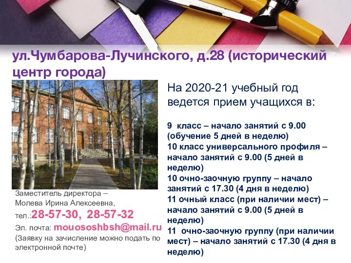 ул.Чумбарова-Лучинского, д.28 (исторический центр города) На 2020-21 учебный год ведется