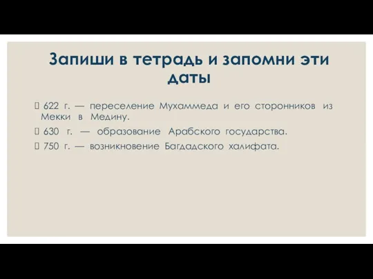 Запиши в тетрадь и запомни эти даты 622 г. —