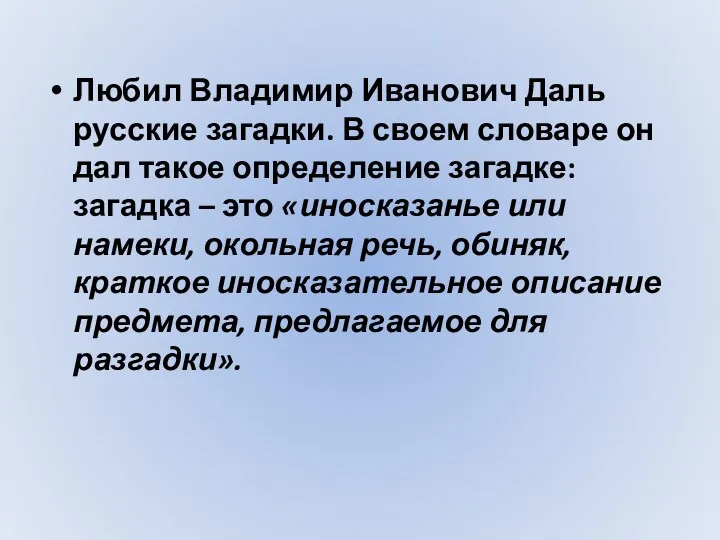 Любил Владимир Иванович Даль русские загадки. В своем словаре он