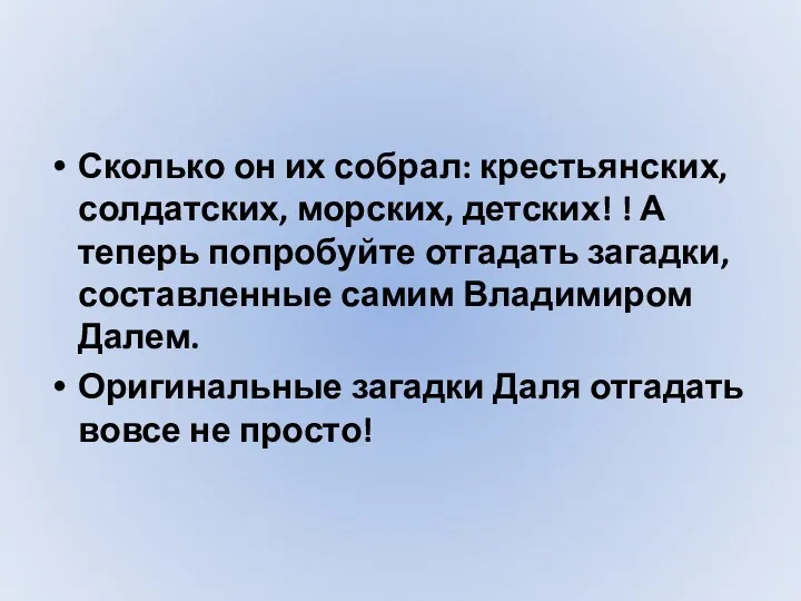 Сколько он их собрал: крестьянских, солдатских, морских, детских! ! А