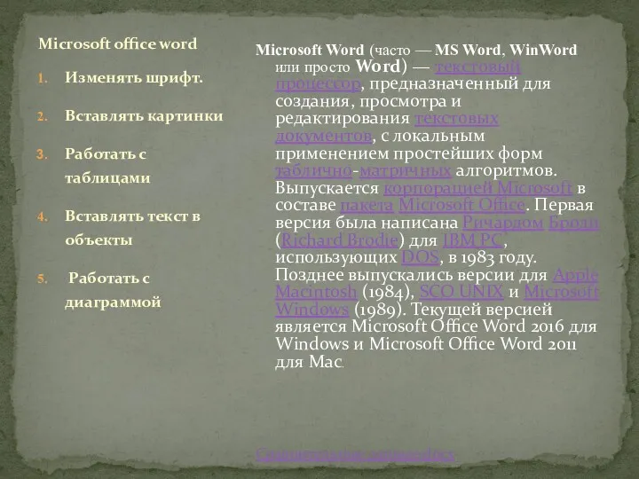 Microsoft Word (часто — MS Word, WinWord или просто Word)