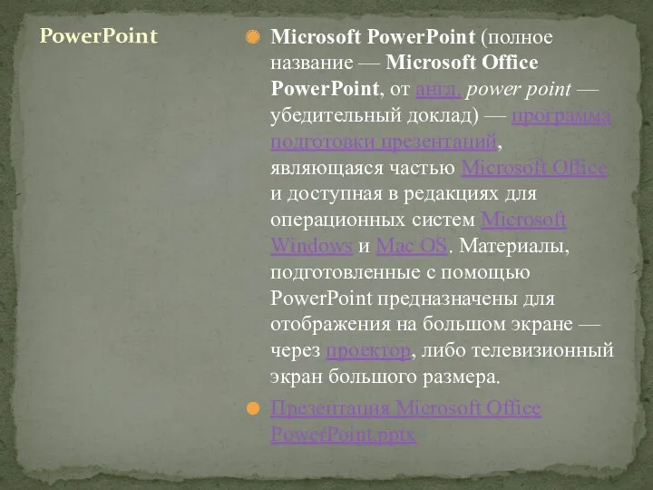 Microsoft PowerPoint (полное название — Microsoft Office PowerPoint, от англ.