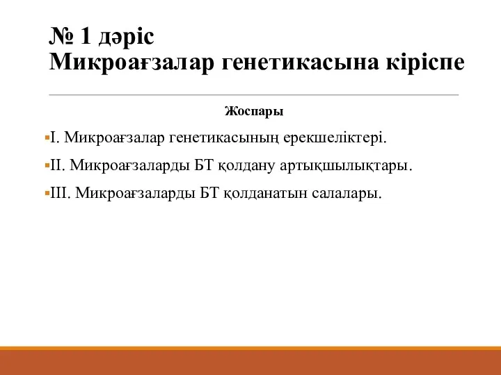 № 1 дәріс Микроағзалар генетикасына кіріспе Жоспары І. Микроағзалар генетикасының