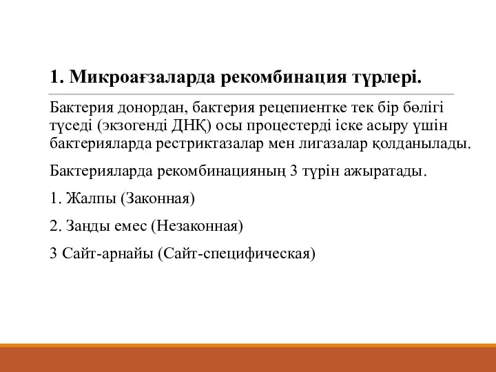 1. Микроағзаларда рекомбинация түрлері. Бактерия донордан, бактерия рецепиентке тек бір