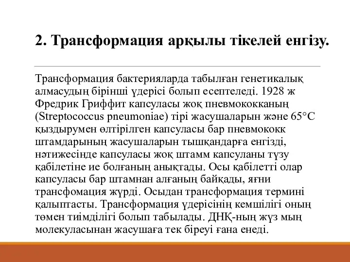 2. Трансформация арқылы тікелей енгізу. Трансформация бактерияларда табылған генетикалық алмасудың