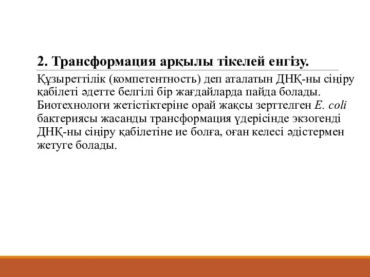 2. Трансформация арқылы тікелей енгізу. Құзыреттілік (компетентность) деп аталатын ДНҚ-ны