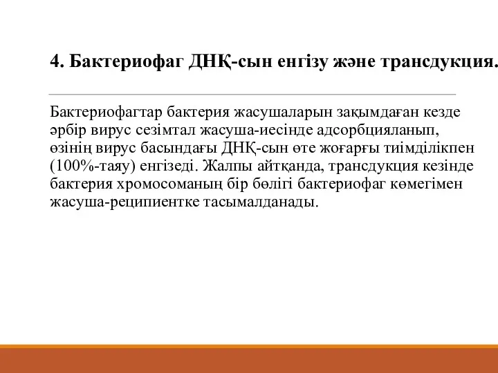 4. Бактериофаг ДНҚ-сын енгізу және трансдукция. Бактериофагтар бактерия жасушаларын зақымдаған