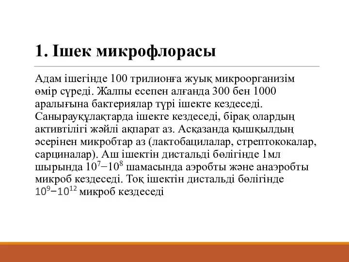 1. Ішек микрофлорасы Адам ішегінде 100 трилионға жуық микроорганизім өмір