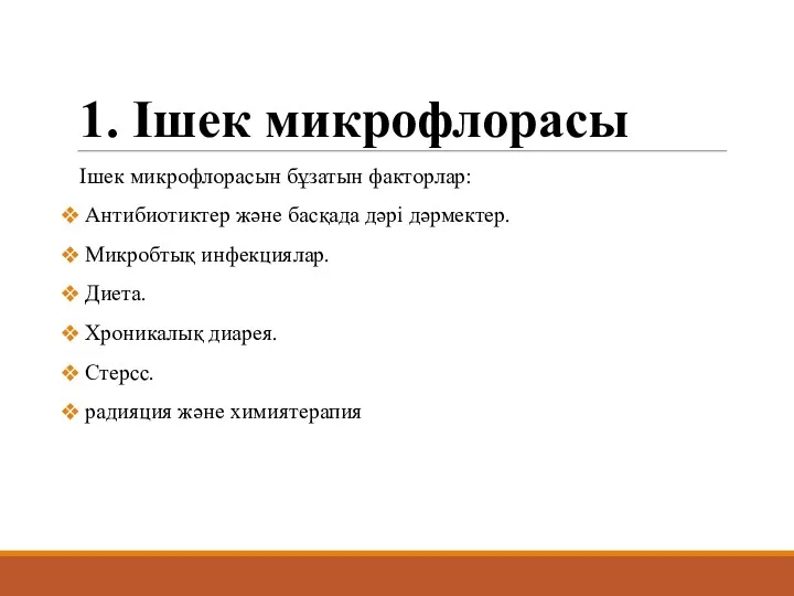 1. Ішек микрофлорасы Ішек микрофлорасын бұзатын факторлар: Антибиотиктер және басқада