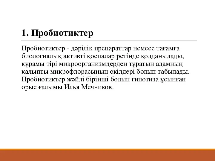 1. Пробиотиктер Пробиотиктер - дәрілік препараттар немесе тағамға биологиялық активті