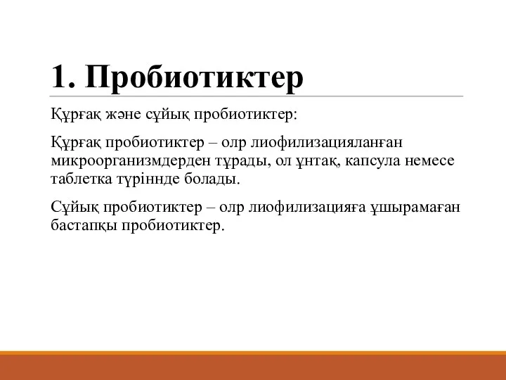 1. Пробиотиктер Құрғақ және сұйық пробиотиктер: Құрғақ пробиотиктер – олр