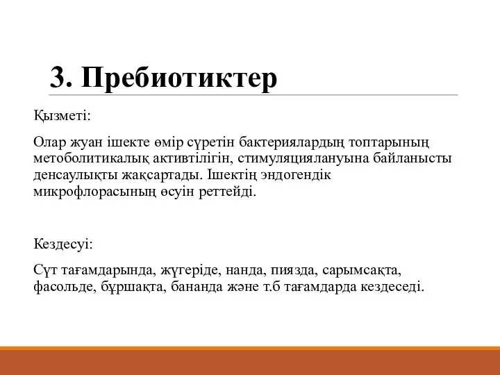 3. Пребиотиктер Қызметі: Олар жуан ішекте өмір сүретін бактериялардың топтарының