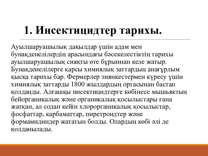 1. Инсектицидтер тарихы. Ауылшаруашылық дақылдар үшін адам мен бунақденелілердің арасындағы