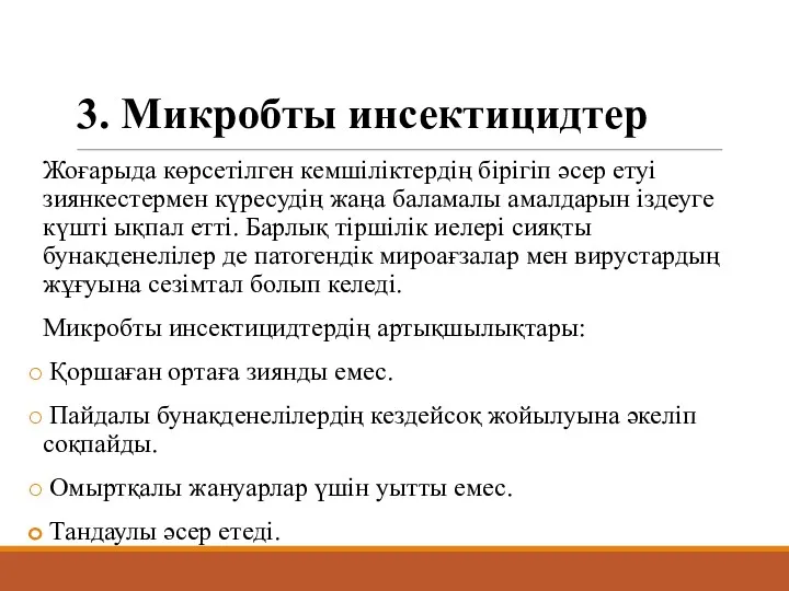 3. Микробты инсектицидтер Жоғарыда көрсетілген кемшіліктердің бірігіп әсер етуі зиянкестермен