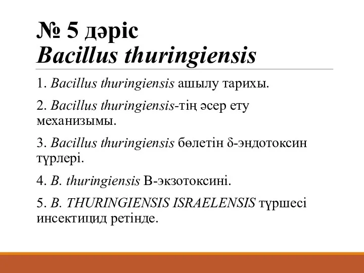 № 5 дәріс Bacillus thuringiensis 1. Bacillus thuringiensis ашылу тарихы.