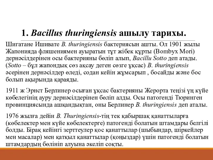 1. Bacillus thuringiensis ашылу тарихы. Шигатане Ишивате В. thuringiensis бактериясын