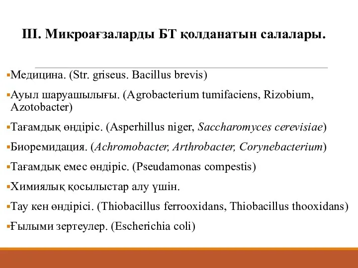 ІІІ. Микроағзаларды БТ қолданатын салалары. Медицина. (Str. griseus. Bacillus brevis)