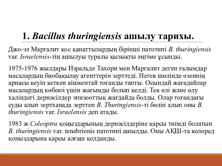 1. Bacillus thuringiensis ашылу тарихы. Джо-эл Маргалит қос қанаттылардың бірінші