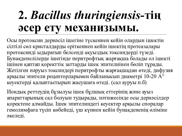 2. Bacillus thuringiensis-тің әсер ету механизымы. Осы протоксин дернәсіл ішегіне
