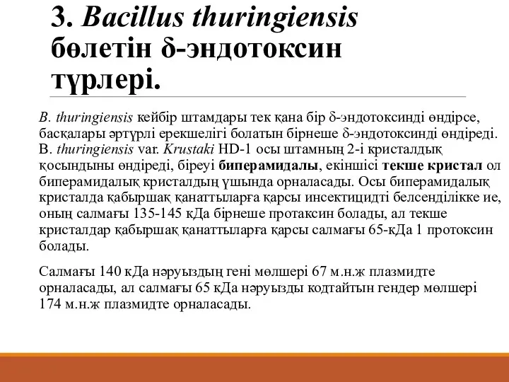 3. Bacillus thuringiensis бөлетін δ-эндотоксин түрлері. B. thuringiensis кейбір штамдары