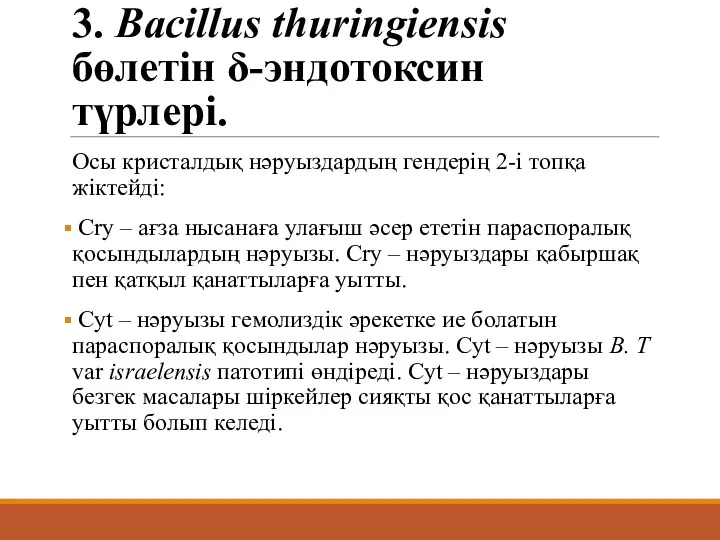 3. Bacillus thuringiensis бөлетін δ-эндотоксин түрлері. Осы кристалдық нәруыздардың гендерің