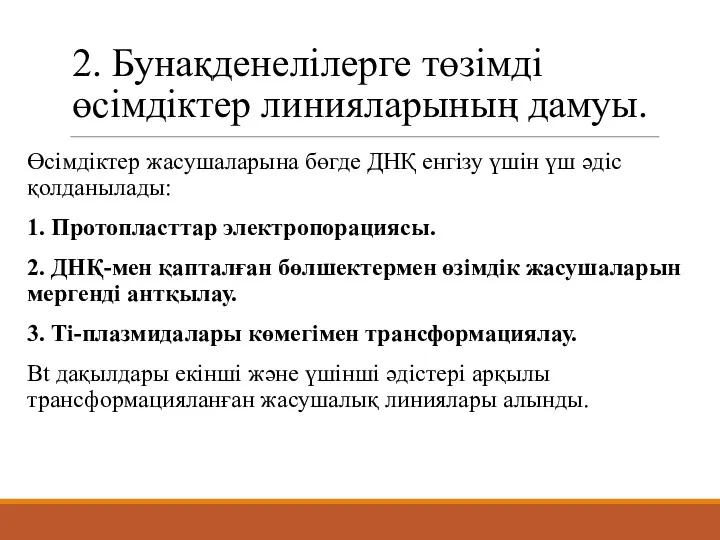 2. Бунақденелілерге төзімді өсімдіктер линияларының дамуы. Өсімдіктер жасушаларына бөгде ДНҚ