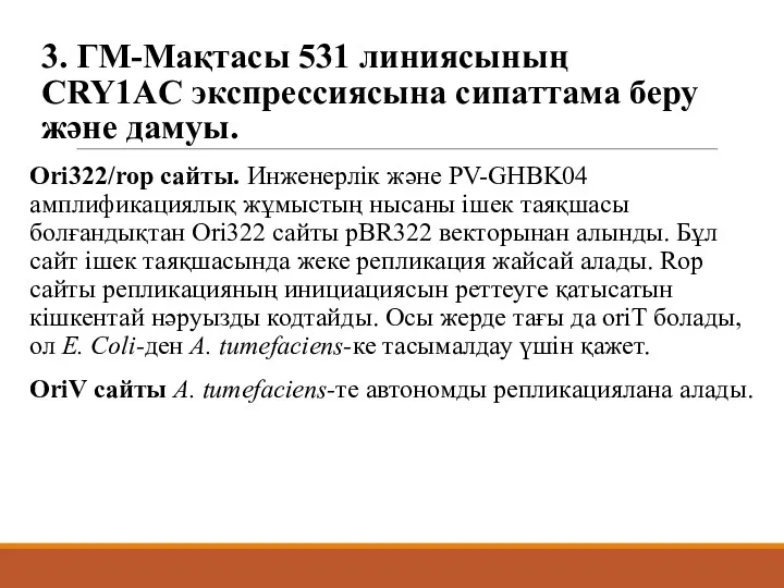 3. ГМ-Мақтасы 531 линиясының СRY1AC экспрессиясына сипаттама беру және дамуы.