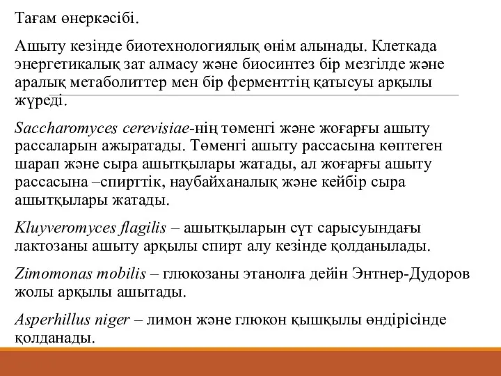 Тағам өнеркәсібі. Ашыту кезінде биотехнологиялық өнім алынады. Клеткада энергетикалық зат