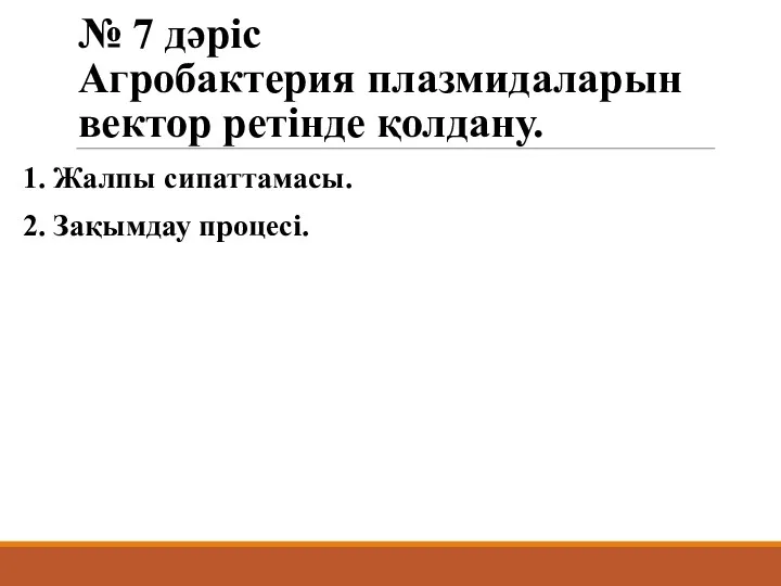 № 7 дәріс Агробактерия плазмидаларын вектор ретінде қолдану. 1. Жалпы сипаттамасы. 2. Зақымдау процесі.