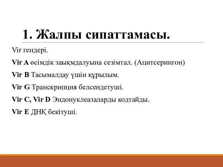 1. Жалпы сипаттамасы. Vir гендері. Vir A өсімдік заықмдалуына сезімтал.