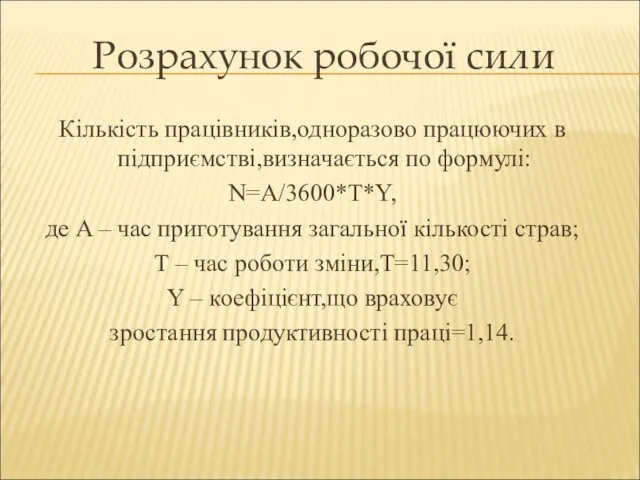 Розрахунок робочої сили Кількість працівників,одноразово працюючих в підприємстві,визначається по формулі: