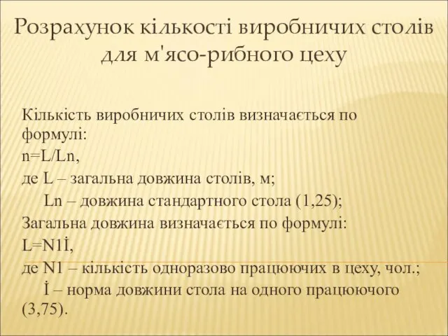 Розрахунок кількості виробничих столів для м'ясо-рибного цеху Кількість виробничих столів