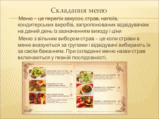 Складання меню Меню – це перелік закусок, страв, напоїв, кондитерських