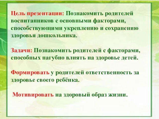 Цель презентации: Познакомить родителей воспитанников с основными факторами, способствующими укреплению и сохранению здоровья