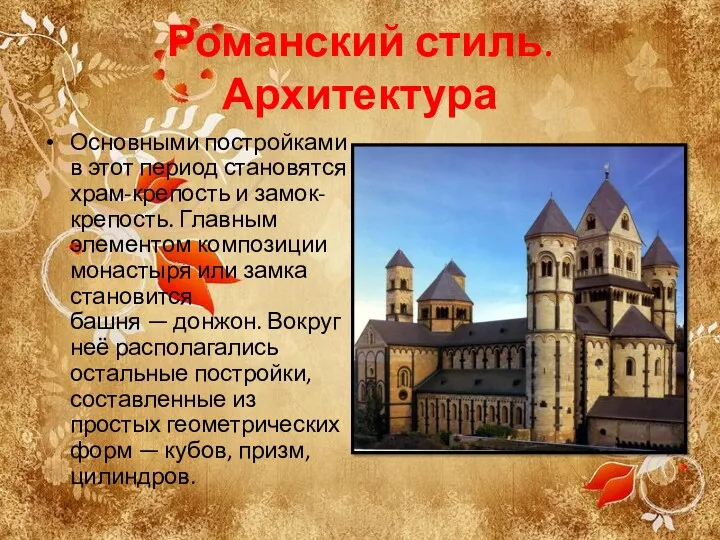 Романский стиль. Архитектура Основными постройками в этот период становятся храм-крепость