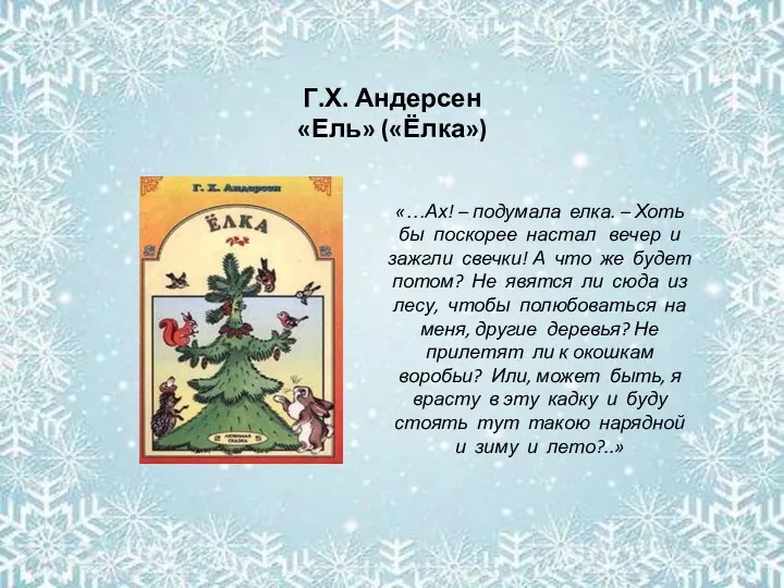 «…Ах! – подумала елка. – Хоть бы поскорее настал вечер