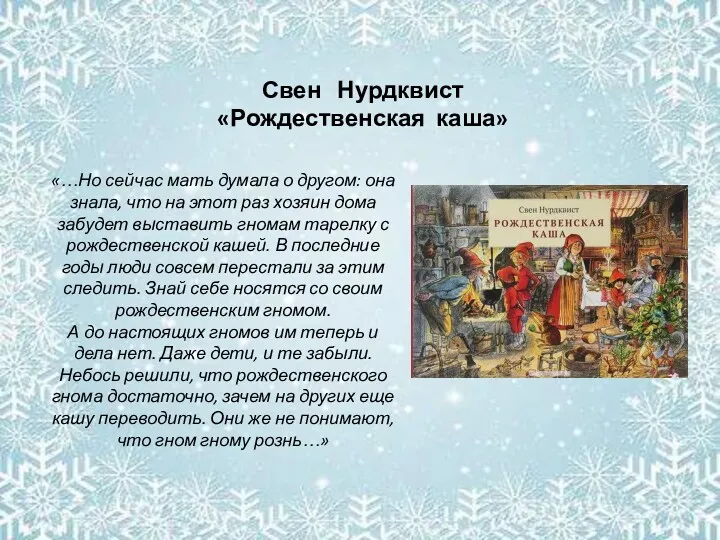 Свен Нурдквист «Рождественская каша» «…Но сейчас мать думала о другом: