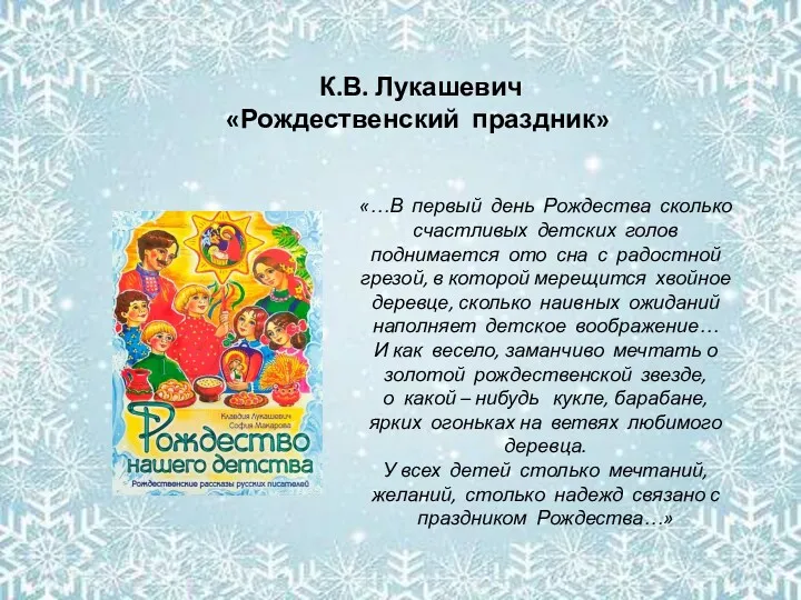 К.В. Лукашевич «Рождественский праздник» «…В первый день Рождества сколько счастливых