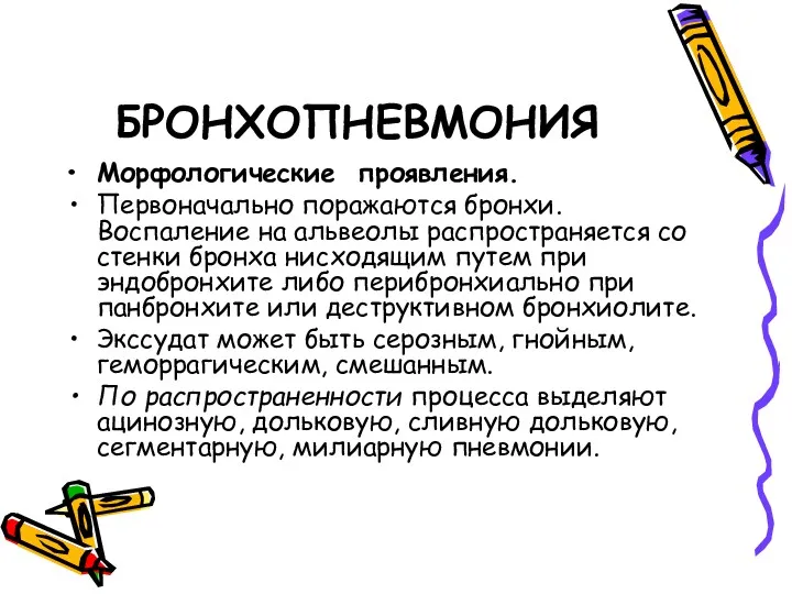 БРОНХОПНЕВМОНИЯ Морфологические проявления. Первоначально поражаются бронхи. Воспаление на альвеолы распространяется