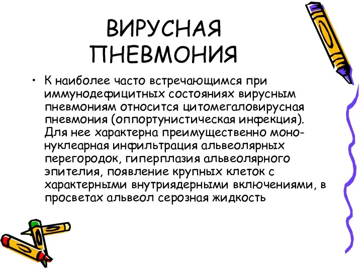 ВИРУСНАЯ ПНЕВМОНИЯ К наиболее часто встречающимся при иммунодефицитных состояниях вирусным