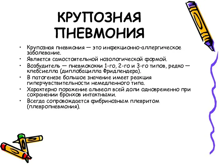 КРУПОЗНАЯ ПНЕВМОНИЯ Крупозная пневмония — это инфекционно-аллергическое заболевание. Является самостоятельной