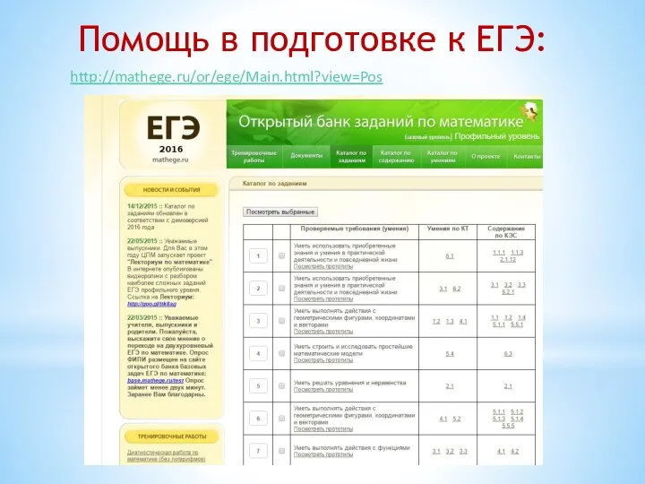 Помощь в подготовке к ЕГЭ: http://mathege.ru/or/ege/Main.html?view=Pos