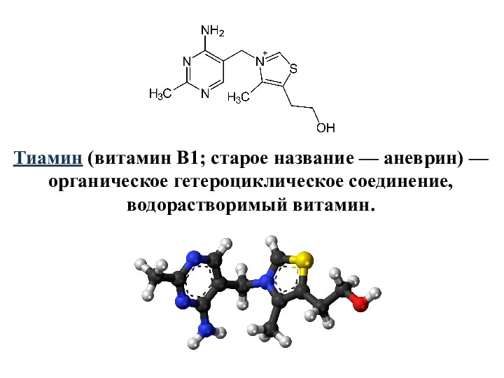 Тиамин (витамин B1; старое название — аневрин) — органическое гетероциклическое соединение, водорастворимый витамин.